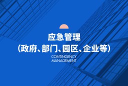 應急管理（政府、部門、園區、企業等）